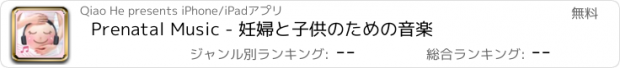 おすすめアプリ Prenatal Music - 妊婦と子供のための音楽