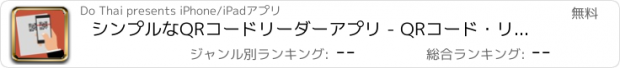 おすすめアプリ シンプルなQRコードリーダーアプリ - QRコード・リーダー