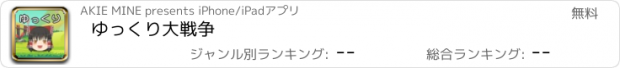 おすすめアプリ ゆっくり大戦争