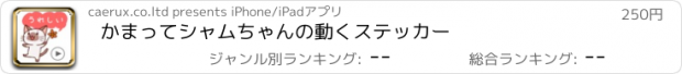 おすすめアプリ かまってシャムちゃんの動くステッカー