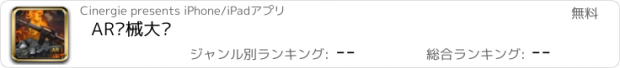 おすすめアプリ AR枪械大师