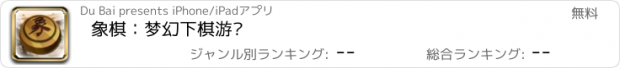 おすすめアプリ 象棋：梦幻下棋游戏