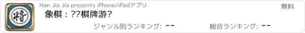 おすすめアプリ 象棋 : 欢乐棋牌游戏