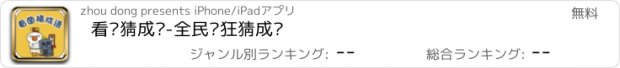 おすすめアプリ 看图猜成语-全民疯狂猜成语