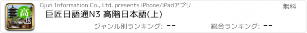 おすすめアプリ 巨匠日語通N3 高階日本語(上)