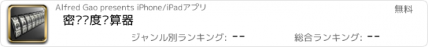 おすすめアプリ 密码强度计算器