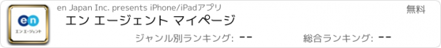 おすすめアプリ エン エージェント マイページ