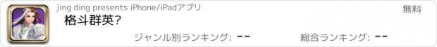 おすすめアプリ 格斗群英传