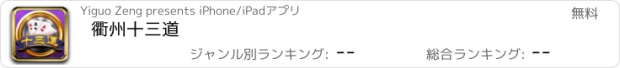 おすすめアプリ 衢州十三道