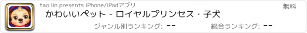 おすすめアプリ かわいいペット - ロイヤルプリンセス・子犬