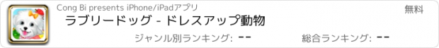 おすすめアプリ ラブリードッグ - ドレスアップ動物