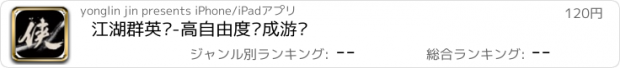 おすすめアプリ 江湖群英传-高自由度养成游戏