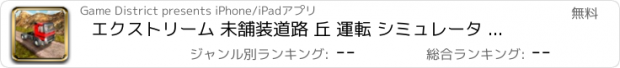 おすすめアプリ エクストリーム 未舗装道路 丘 運転 シミュレータ ゲーム