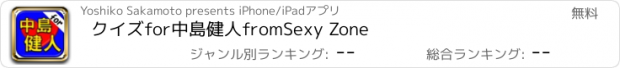 おすすめアプリ クイズfor中島健人fromSexy Zone