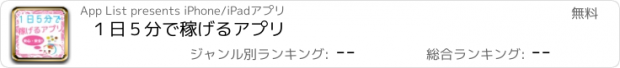 おすすめアプリ １日５分で稼げるアプリ