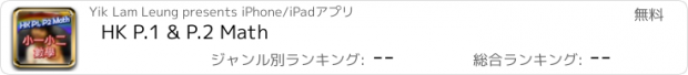 おすすめアプリ HK P.1 & P.2 Math