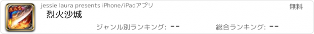 おすすめアプリ 烈火沙城