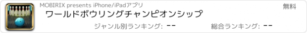 おすすめアプリ ワールドボウリングチャンピオンシップ