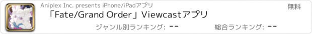 おすすめアプリ 「Fate/Grand Order」Viewcastアプリ