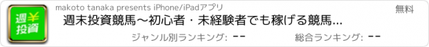 おすすめアプリ 週末投資競馬　～初心者・未経験者でも稼げる競馬予想情報を限定公開～