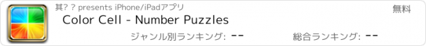 おすすめアプリ Color Cell - Number Puzzles