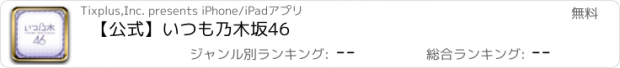 おすすめアプリ 【公式】いつも乃木坂46