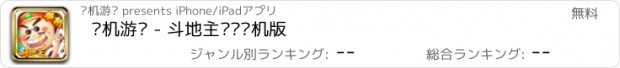 おすすめアプリ 单机游戏 - 斗地主欢乐单机版