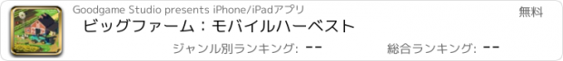 おすすめアプリ ビッグファーム：モバイルハーベスト