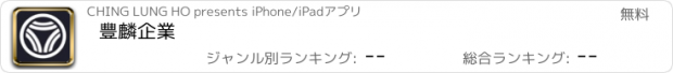 おすすめアプリ 豐麟企業