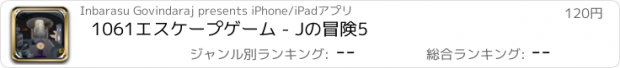 おすすめアプリ 1061エスケープゲーム - Jの冒険5