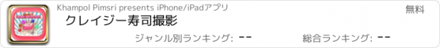 おすすめアプリ クレイジー寿司撮影