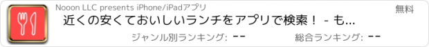 おすすめアプリ 近くの安くておいしいランチをアプリで検索！ - もぐらんち