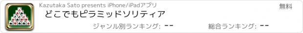 おすすめアプリ どこでもピラミッドソリティア