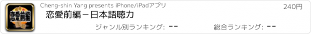 おすすめアプリ 恋愛前編−日本語聴力