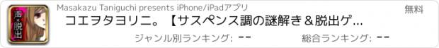 おすすめアプリ コエヲタヨリニ。【サスペンス調の謎解き＆脱出ゲーム】