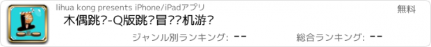 おすすめアプリ 木偶跳跃-Q版跳跃冒险单机游戏