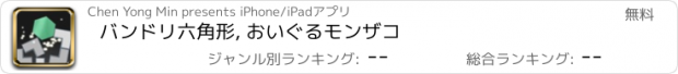 おすすめアプリ バンドリ六角形, おいぐるモンザコ