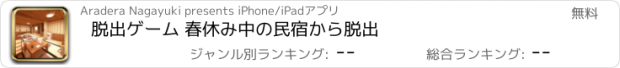 おすすめアプリ 脱出ゲーム 春休み中の民宿から脱出