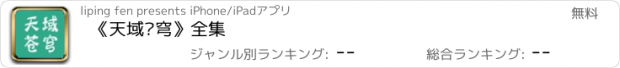 おすすめアプリ 《天域苍穹》全集