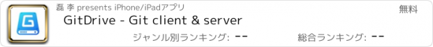 おすすめアプリ GitDrive - Git client & server