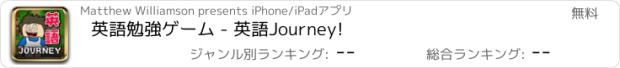 おすすめアプリ 英語勉強ゲーム - 英語Journey!