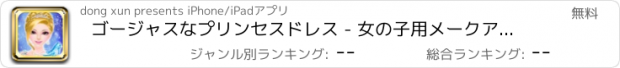 おすすめアプリ ゴージャスなプリンセスドレス - 女の子用メークアップゲーム