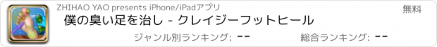 おすすめアプリ 僕の臭い足を治し - クレイジーフットヒール