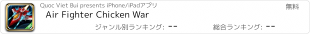 おすすめアプリ Air Fighter Chicken War