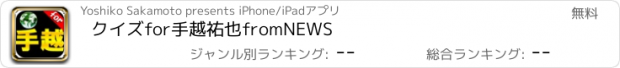 おすすめアプリ クイズfor手越祐也fromNEWS