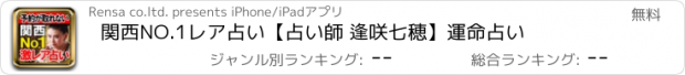 おすすめアプリ 関西NO.1レア占い【占い師 逢咲七穂】運命占い