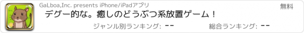 おすすめアプリ デグー的な。癒しのどうぶつ系放置ゲーム！