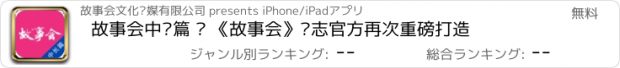 おすすめアプリ 故事会中长篇 – 《故事会》杂志官方再次重磅打造