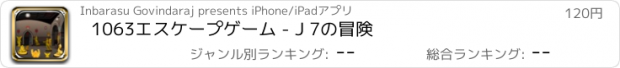 おすすめアプリ 1063エスケープゲーム - J 7の冒険