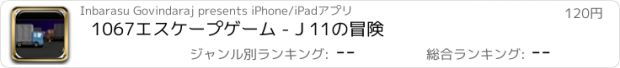 おすすめアプリ 1067エスケープゲーム - J 11の冒険